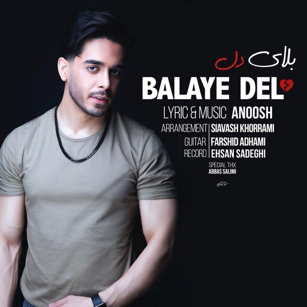 دانلود آهنگ بلای دل دانلود آهنگ بلای دل